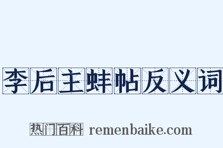李后主蚌帖反义词是什么意思的图片